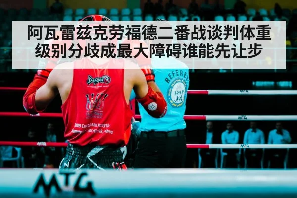 阿瓦雷兹克劳福德二番战谈判体重级别分歧成最大障碍谁能先让步